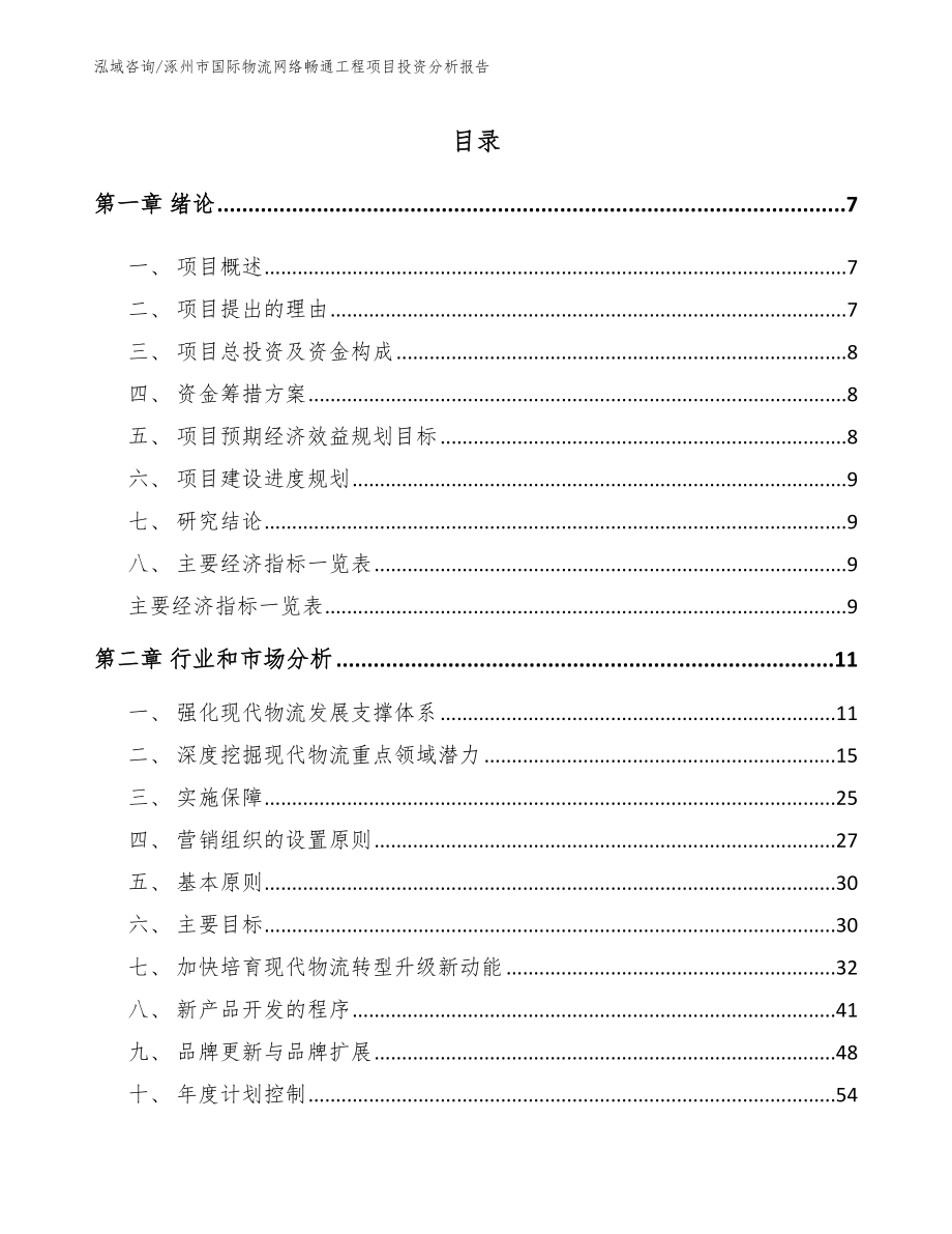 涿州市国际物流网络畅通工程项目投资分析报告_范文参考_第2页