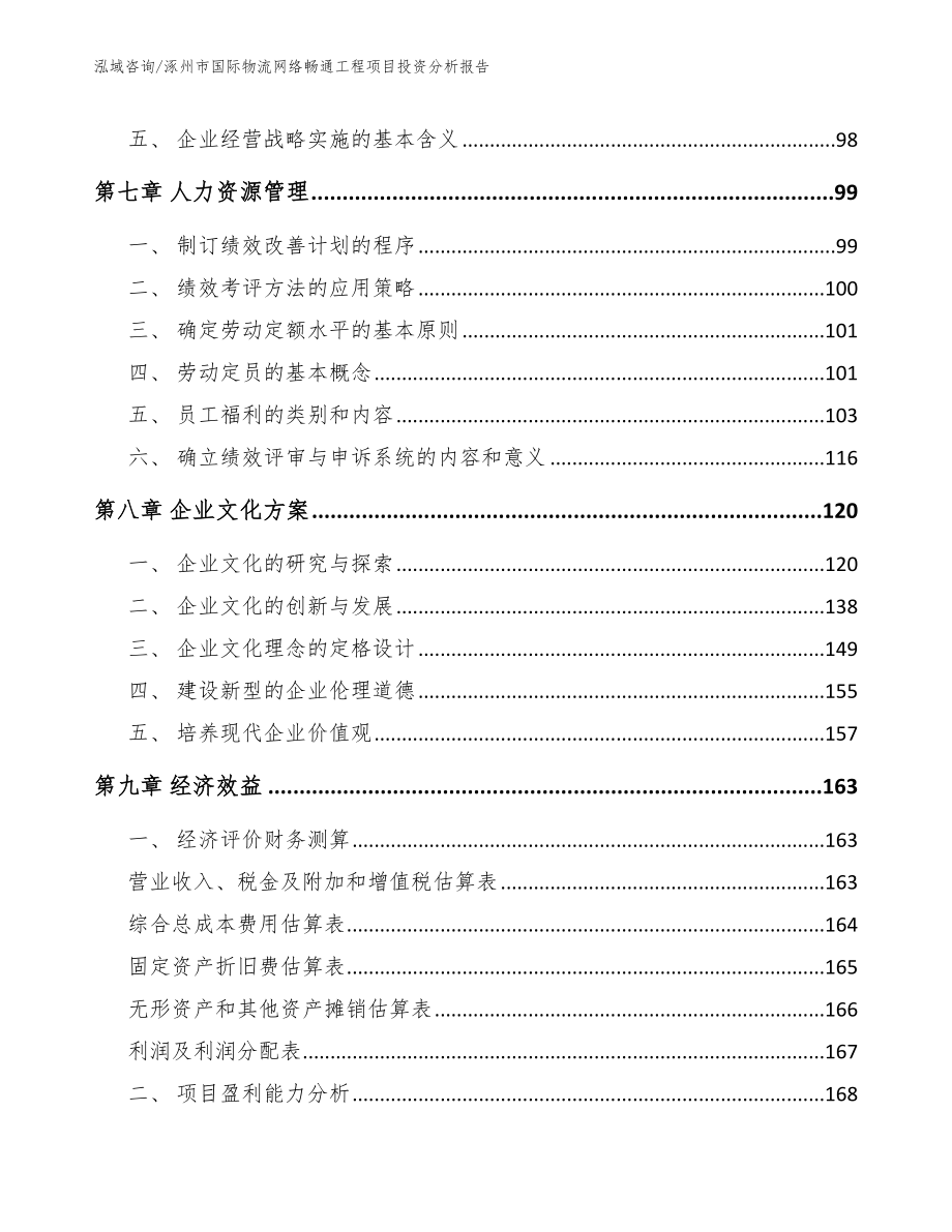 涿州市国际物流网络畅通工程项目投资分析报告_范文参考_第4页