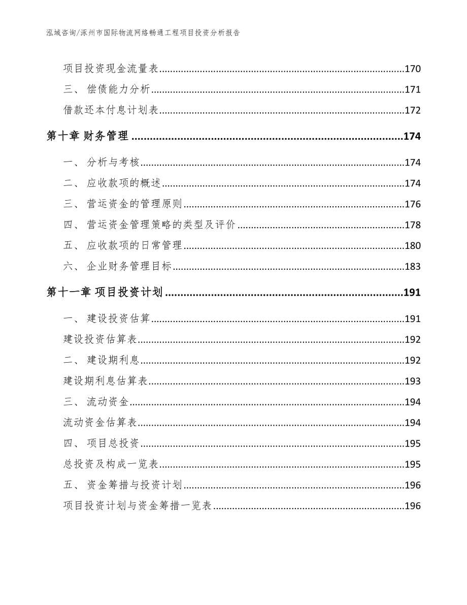 涿州市国际物流网络畅通工程项目投资分析报告_范文参考_第5页