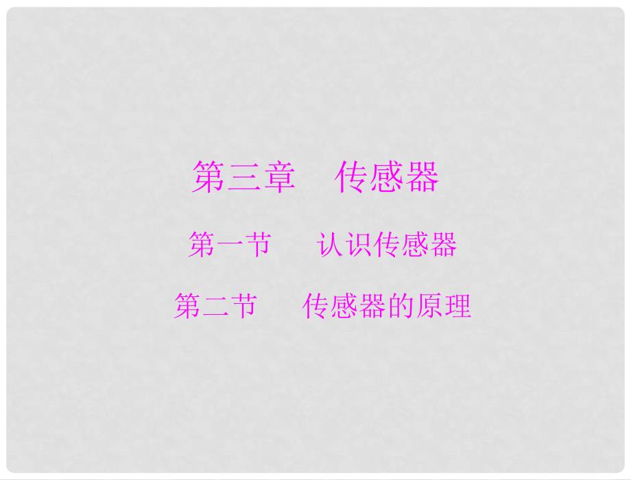 高中物理 3.1 认识传感器、3.2 传感器的原理课件 粤教版选修32_第1页