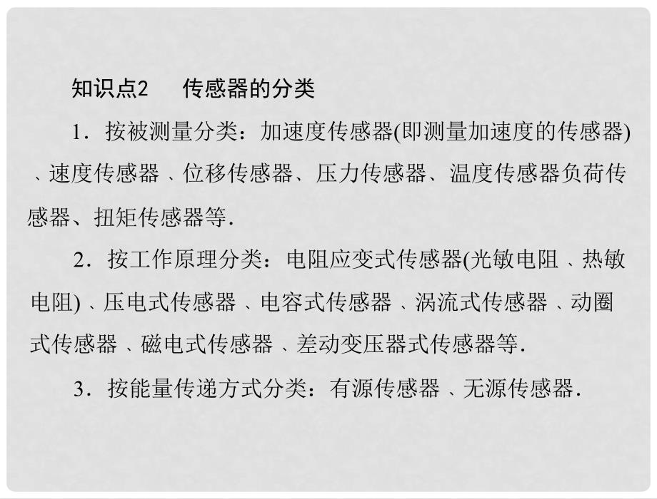 高中物理 3.1 认识传感器、3.2 传感器的原理课件 粤教版选修32_第3页