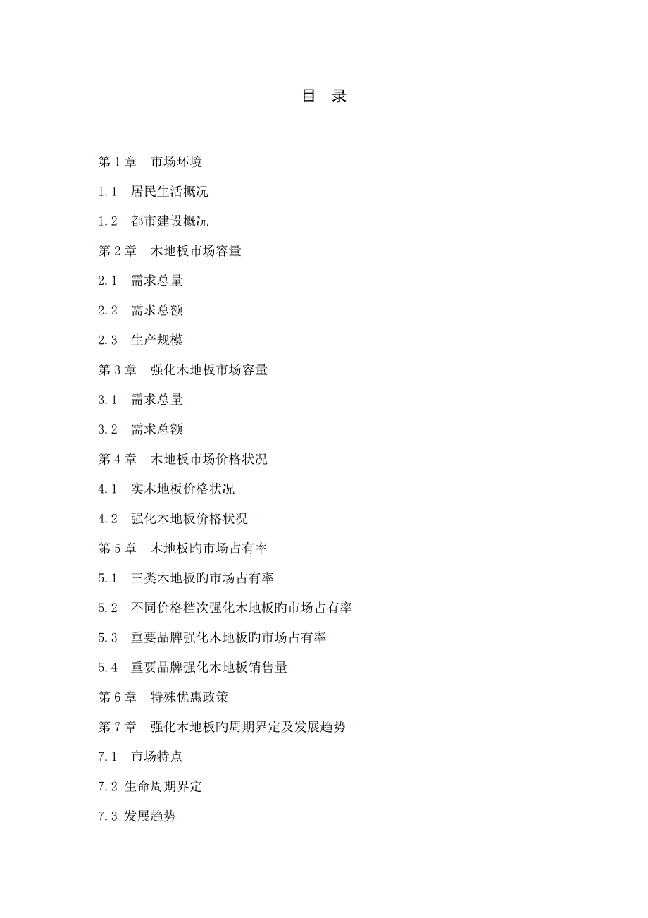 北京地板市场调研综合报告_第1页