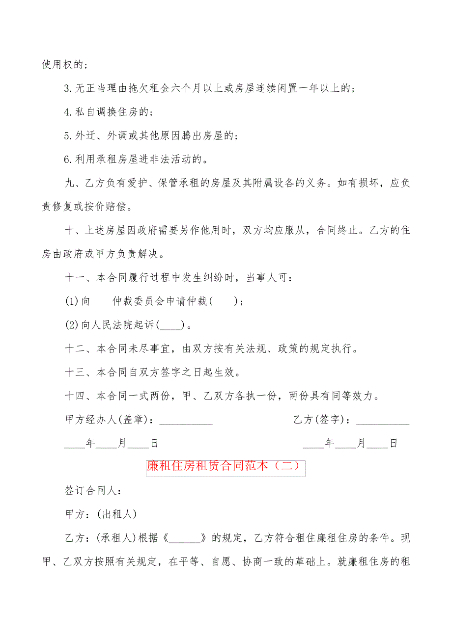 廉租住房租赁合同范本(2篇)24847_第2页