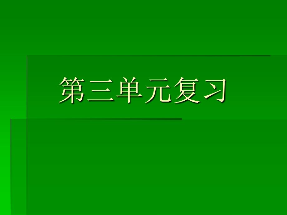 第三单元复习PPT_第1页