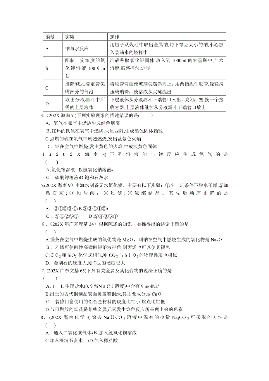 07高考化学真题演练分类解析钠及其化合物高中化学_第2页