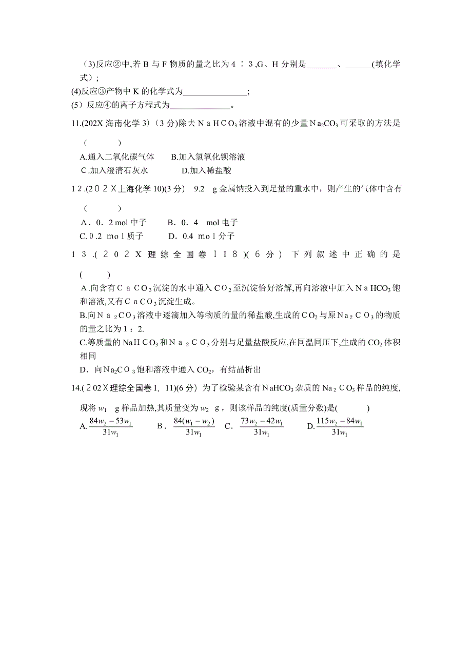 07高考化学真题演练分类解析钠及其化合物高中化学_第4页