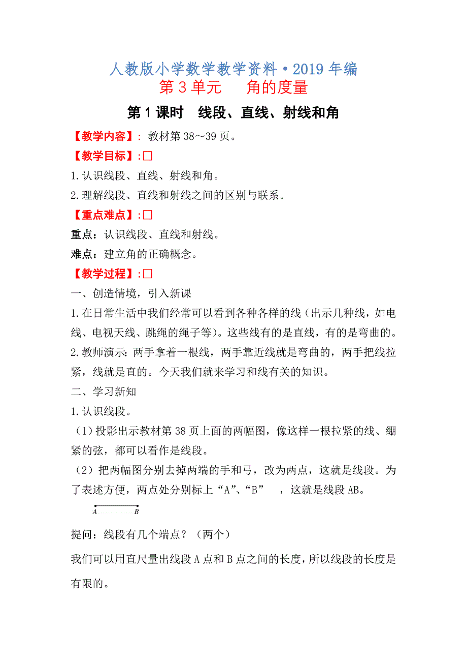 2020年人教版 小学四年级 数学上册 第1课时线段、直线、射线和角_第1页