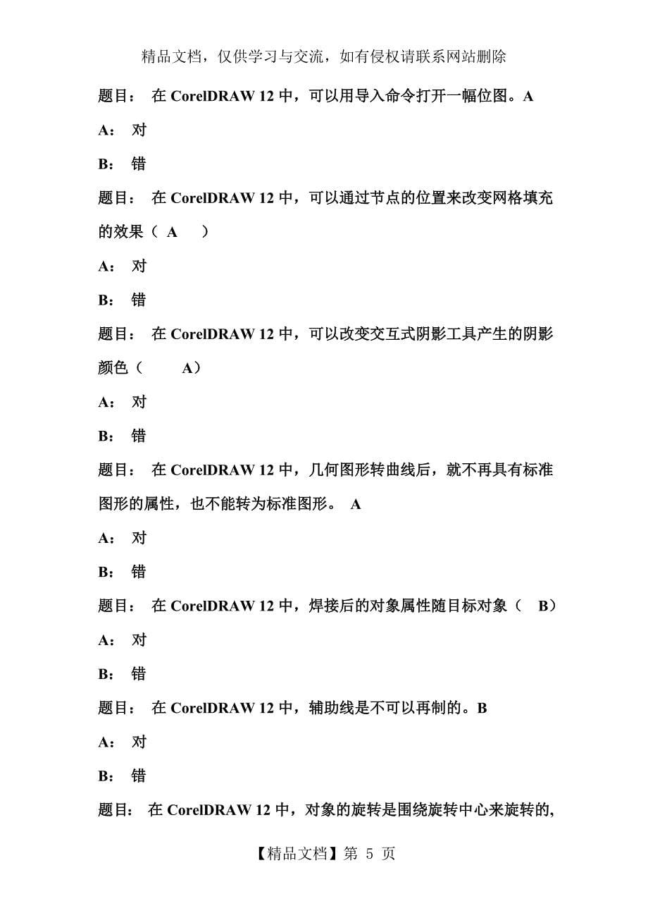 CDR最新题库_第5页