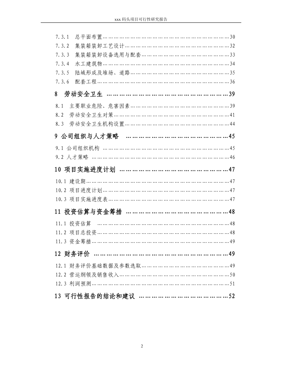 xxx码头项目可行性研究报告.doc_第2页