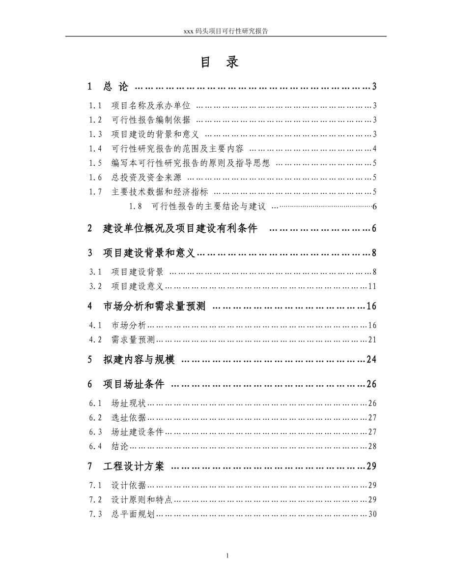 xxx码头项目可行性研究报告.doc