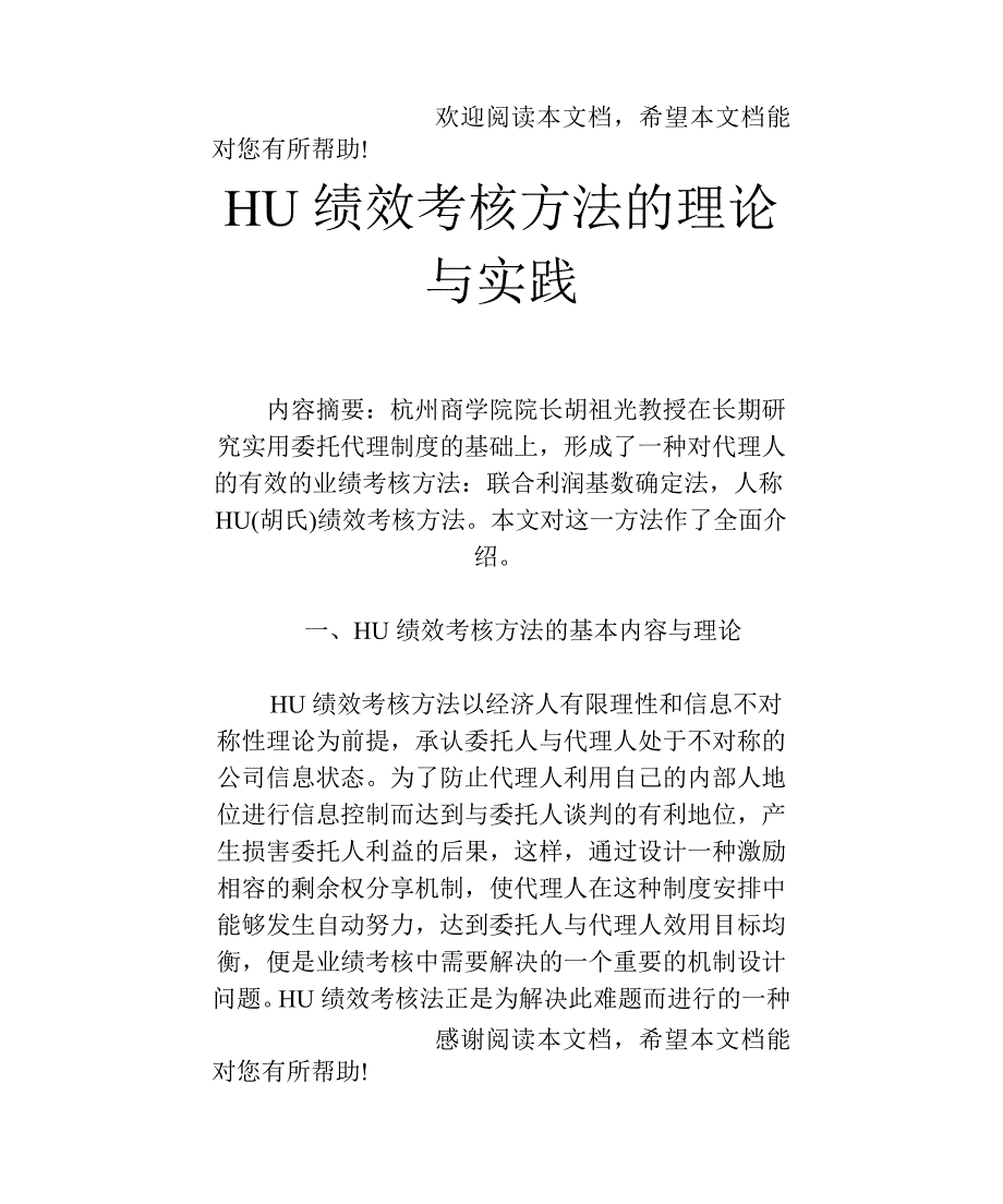 HU绩效考核方法的理论与实践_第1页