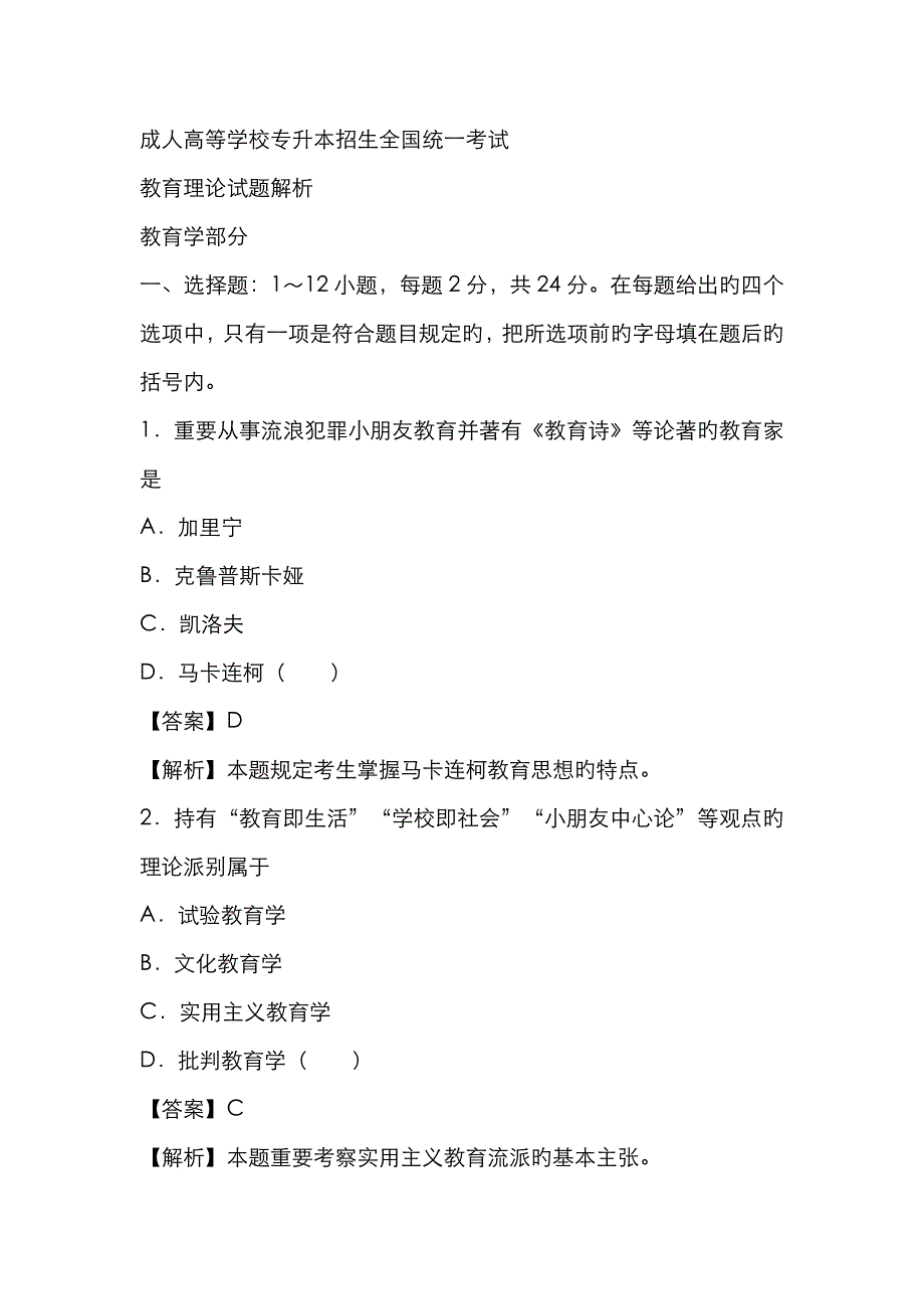 2023年专升本教育理论真题及答案新编_第1页