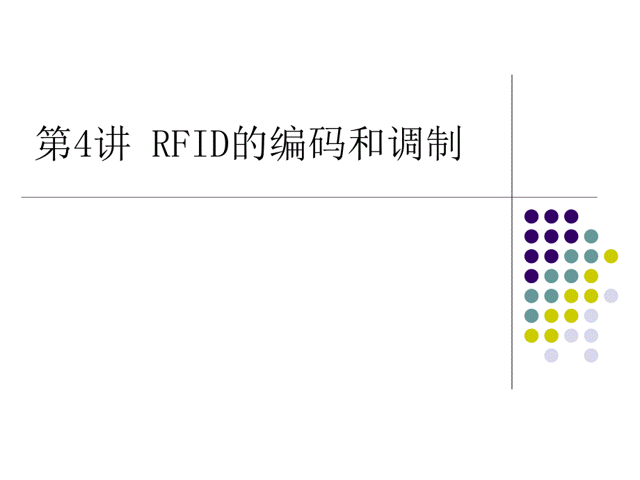 RFID的编码调制_第1页