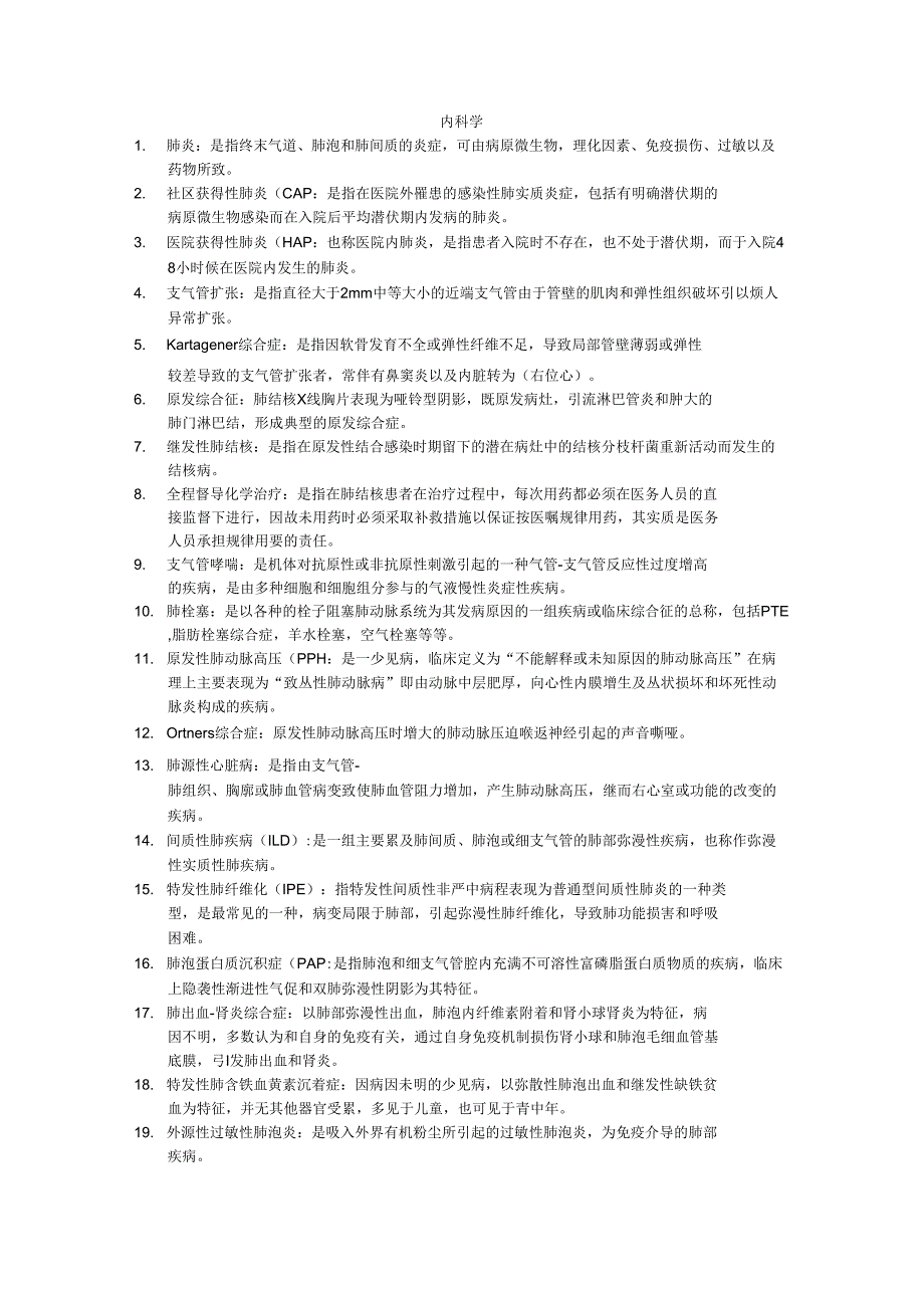 内科学名解大题_第1页