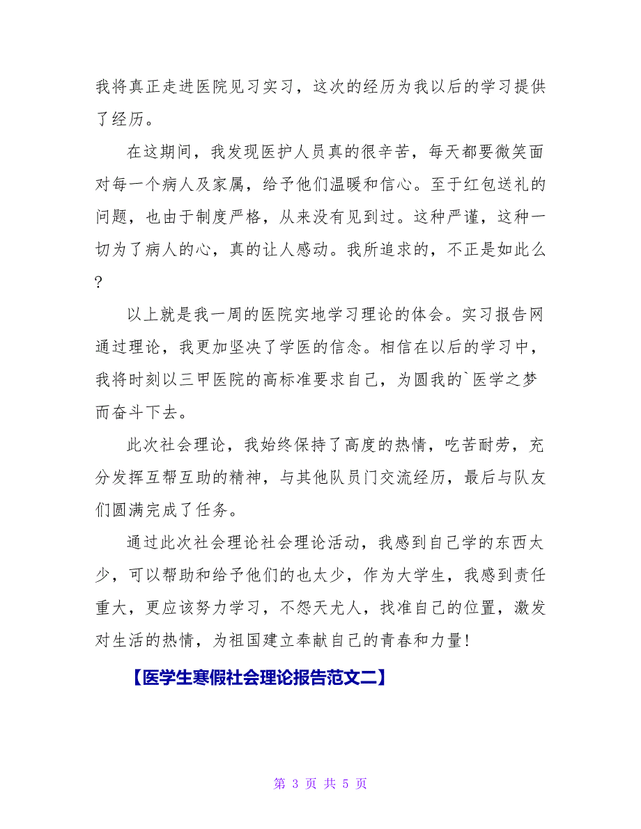 医学生寒假社会实践报告.doc_第3页