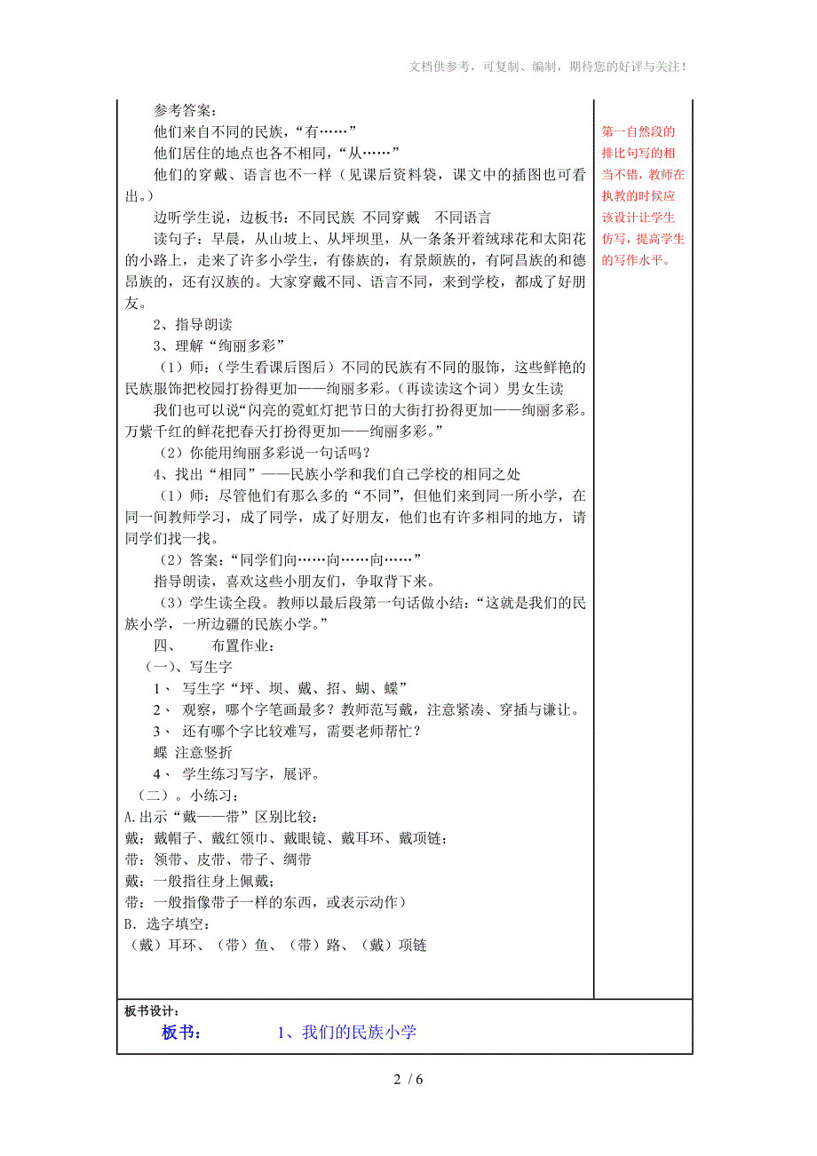 三年级上册语文1.《我们的民族学校》教案_第2页