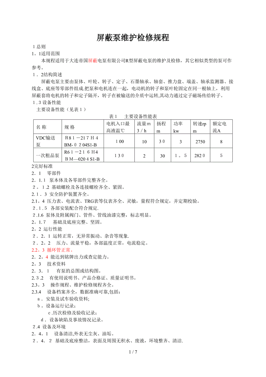 屏蔽泵维护检修规程_第1页