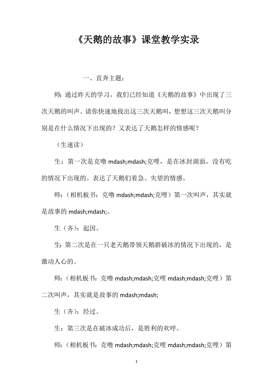 《天鹅的故事》课堂教学实录.doc_第1页