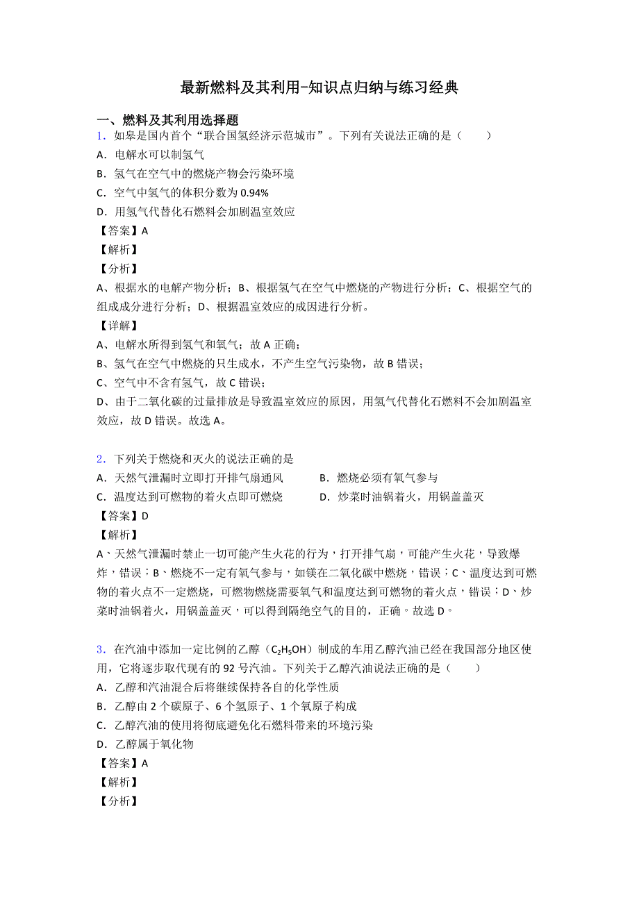 最新燃料及其利用-知识点归纳与练习经典_第1页