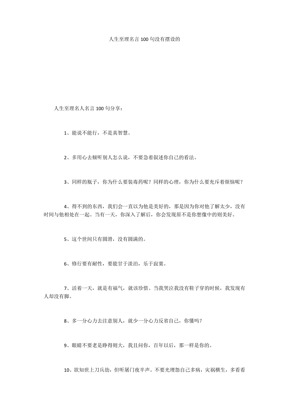 人生至理名言100句没有摆设的_第1页