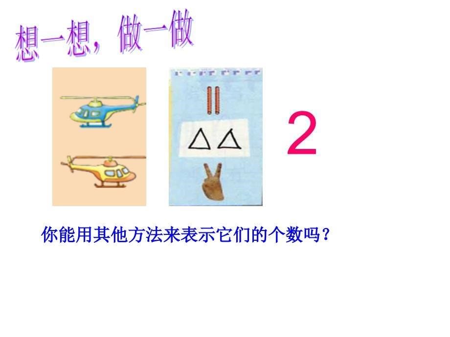 娄峰雪一年级数学上册（玩具）课件_第5页