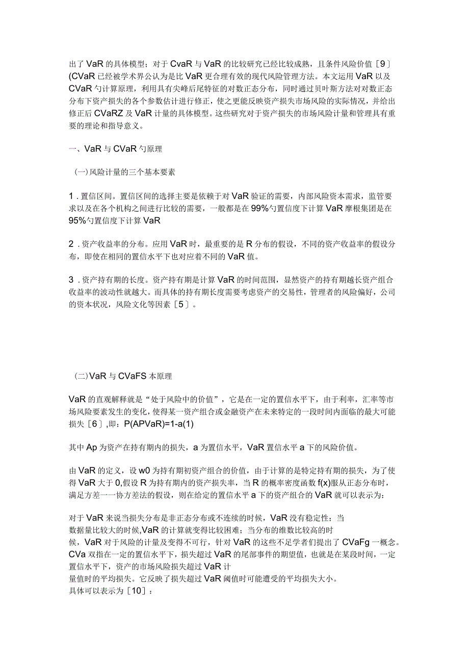 贝叶斯下的市场风险资产损失计量_第2页