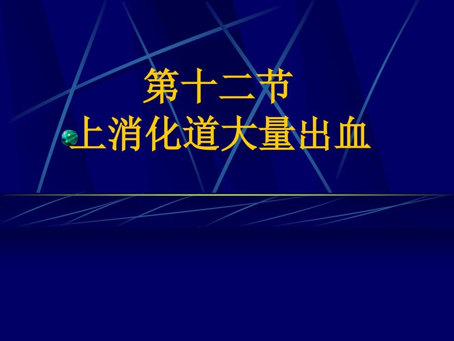 上消化道大量出血病人的护理.ppt_第1页