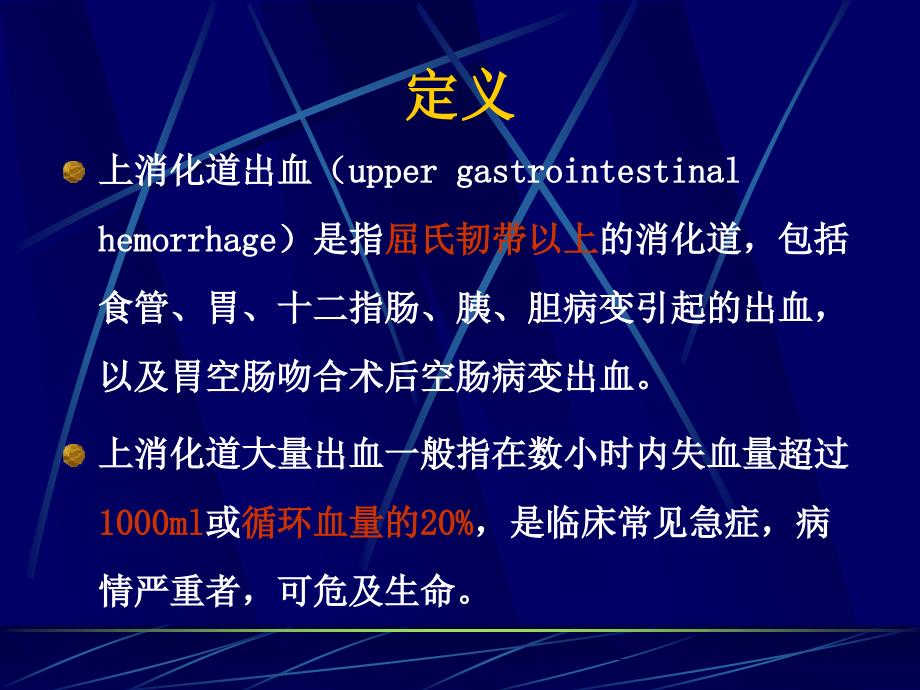 上消化道大量出血病人的护理.ppt_第2页