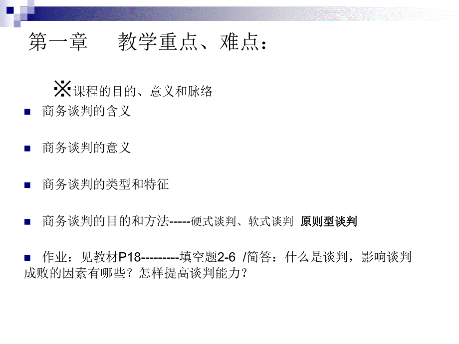 《商务谈判概述》PPT课件_第2页