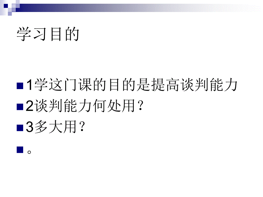 《商务谈判概述》PPT课件_第3页