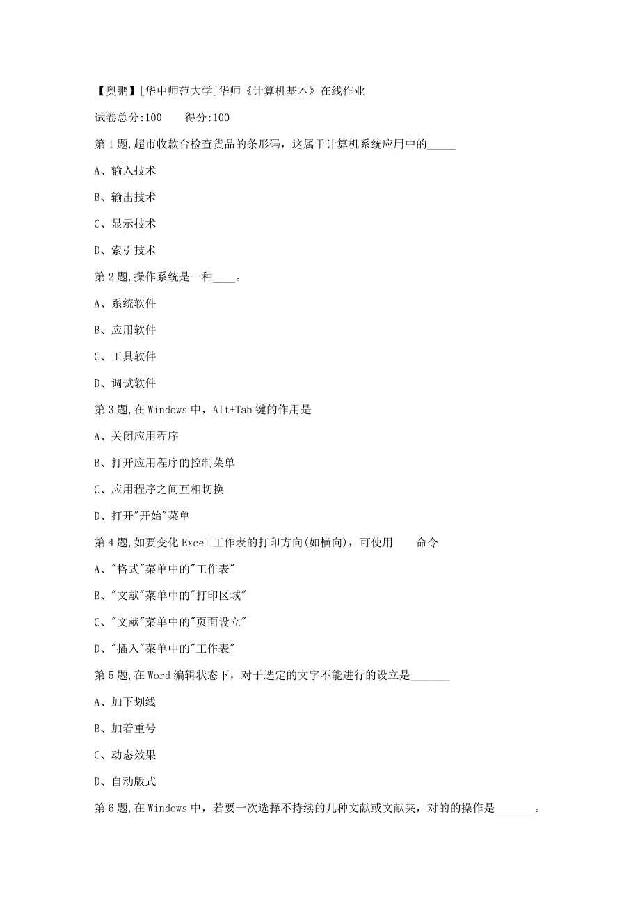 2023年秋季华中师范大学计算机基础在线作业_第1页