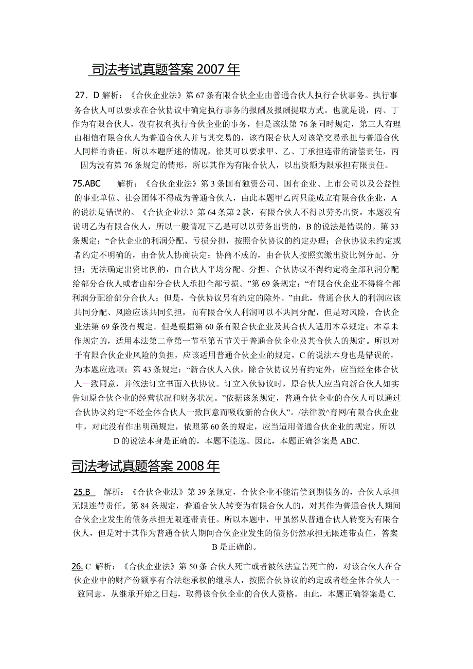 2007年~2011年司法考试真题答案_第1页