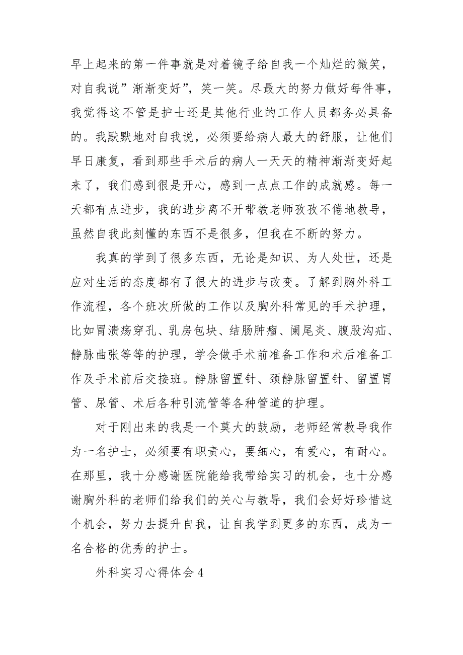 外科实习心得体会15篇_第4页