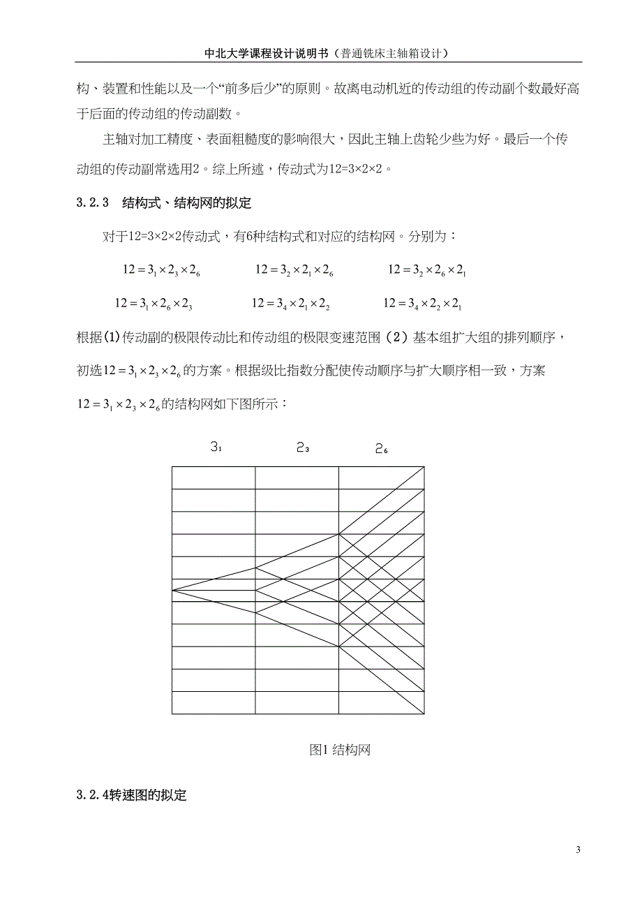 铣床主轴箱设计说明书23(DOC 22页)_第4页