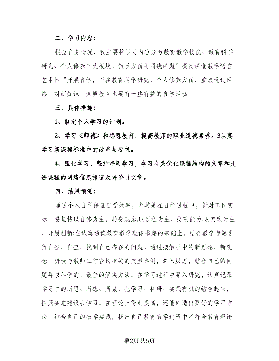 中小学教师素质提升计划参考范文（2篇）.doc_第2页