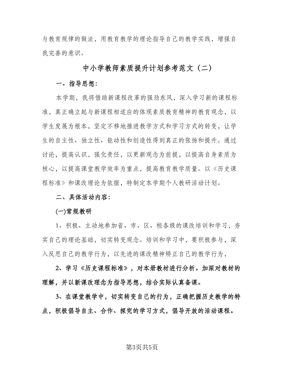 中小学教师素质提升计划参考范文（2篇）.doc_第3页