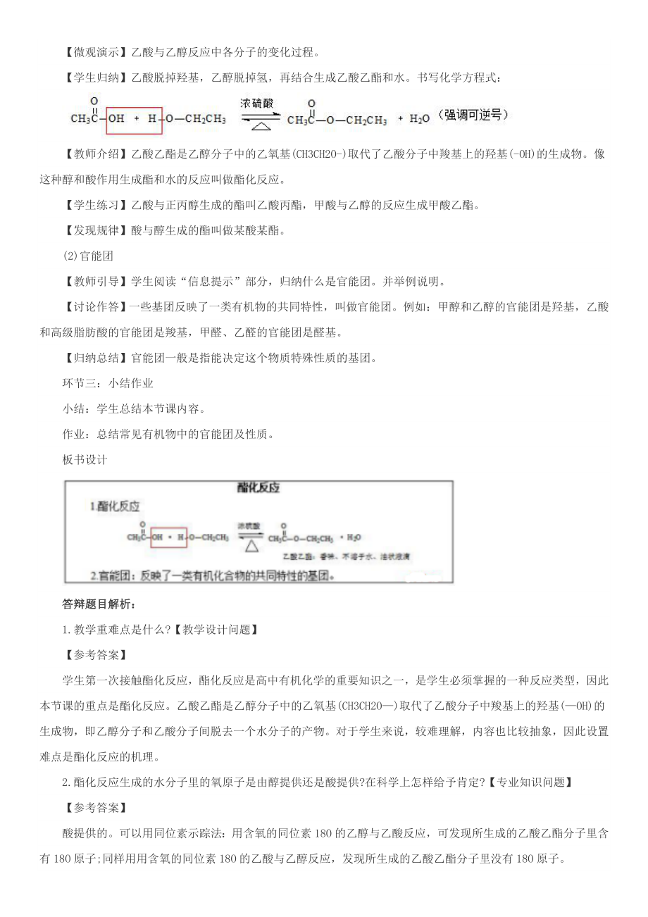 最新高中化学教师资格证面试试讲题目精选.doc_第2页