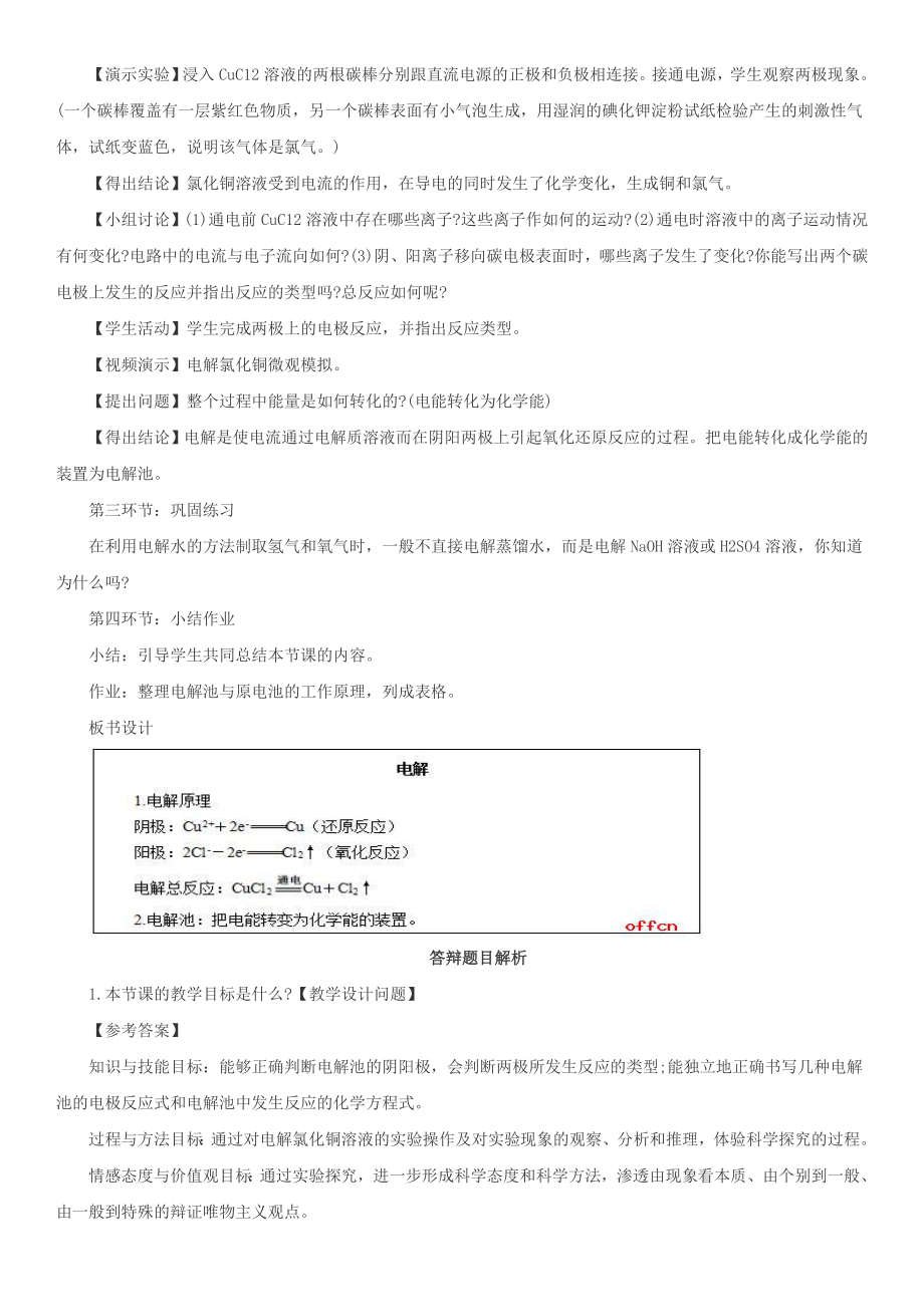 最新高中化学教师资格证面试试讲题目精选.doc_第4页