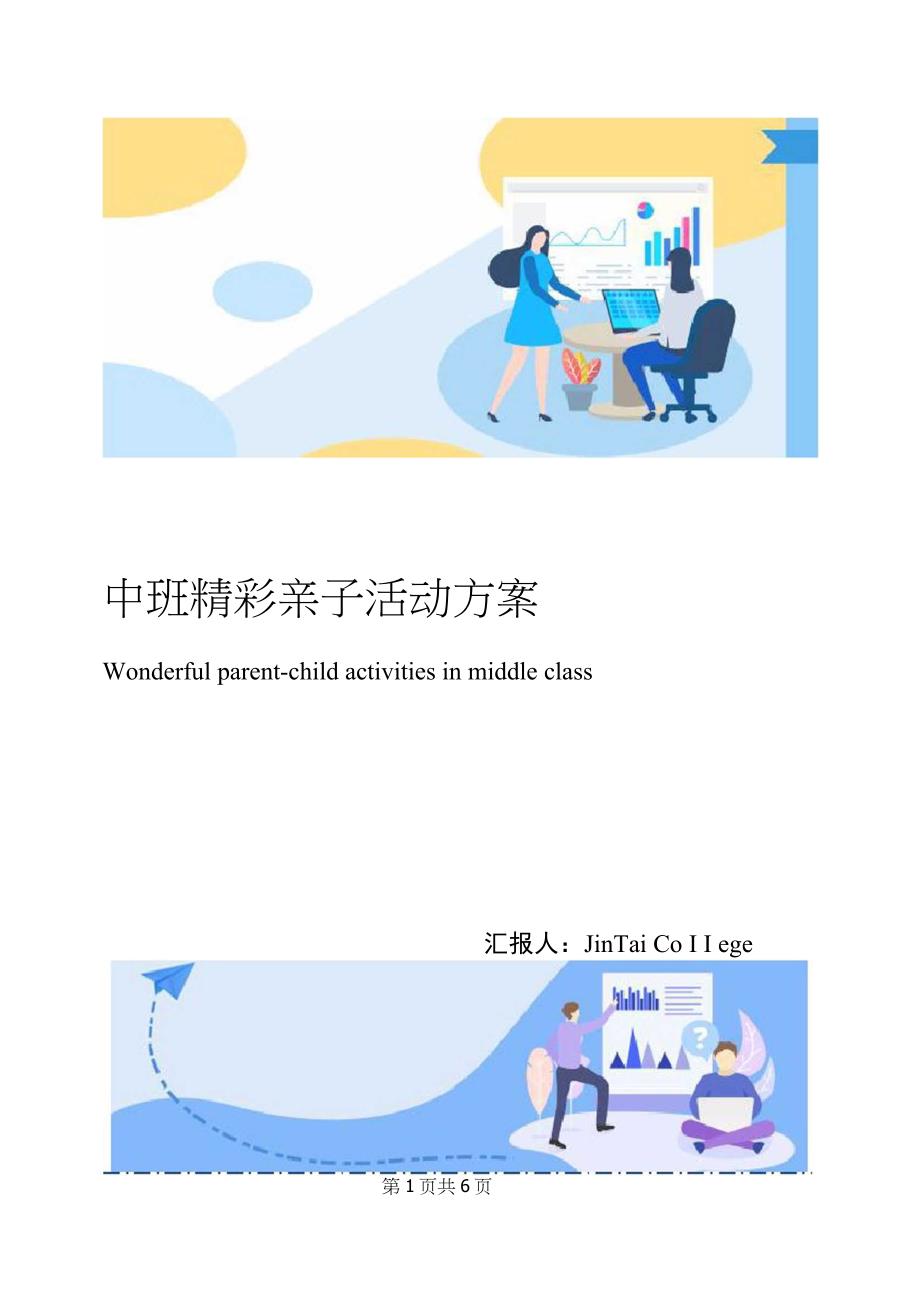 中班精彩亲子活动方案_第1页