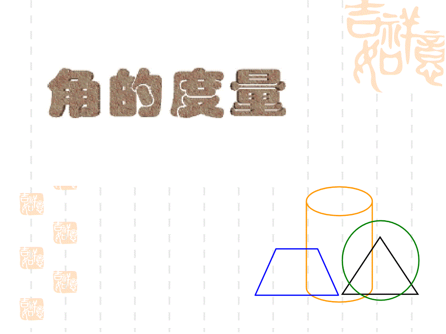 角的度量(度分秒的转化与计算)_第1页