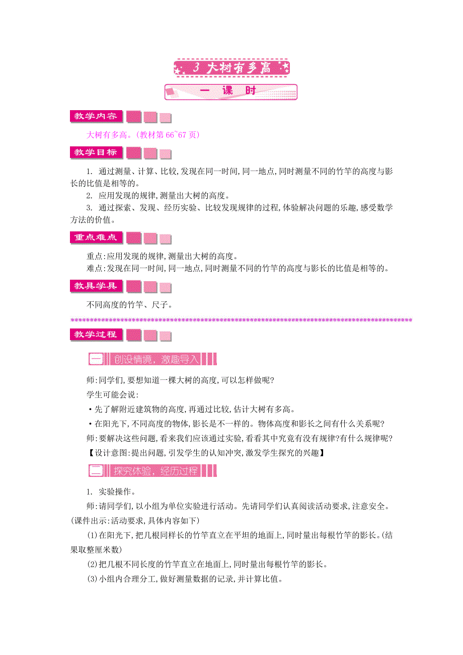苏教版六年级数学下册教学设计6.3 大树有多高的教案_第1页