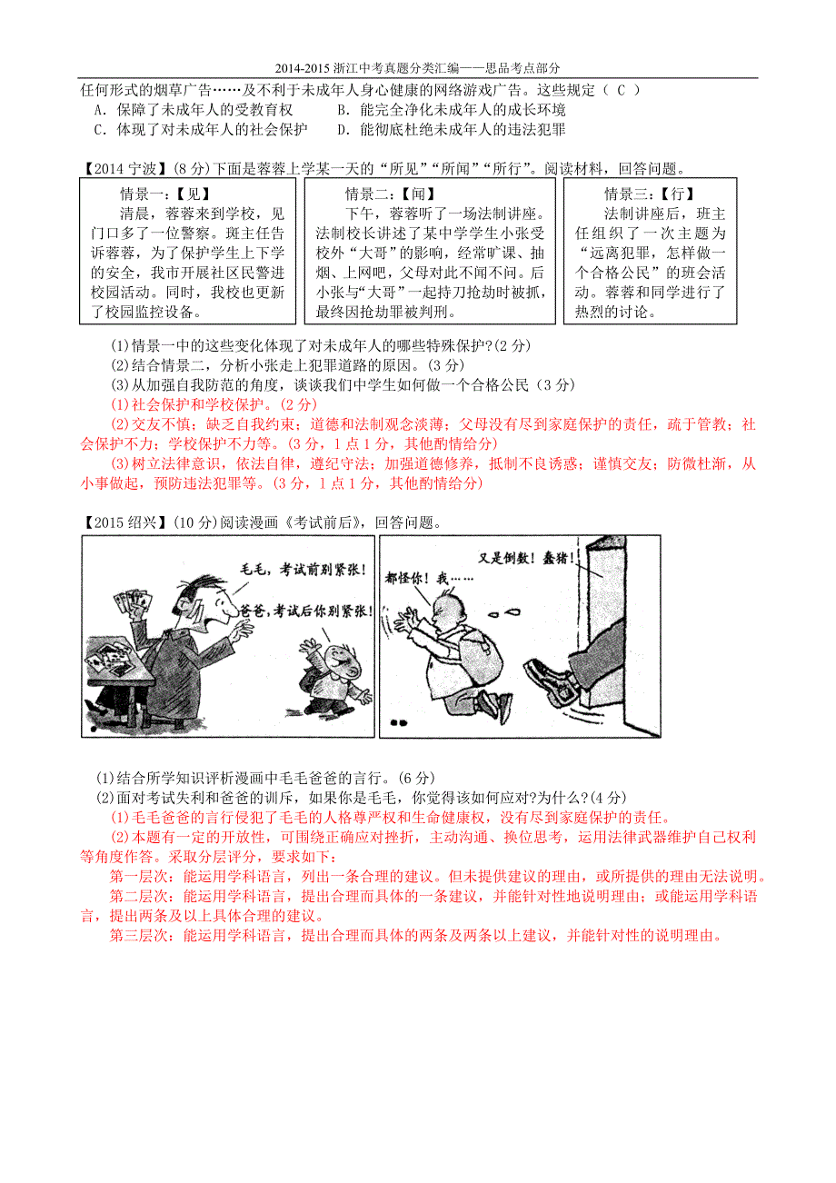 浙江社会思品中考真题分类汇编思品考点10122_第3页