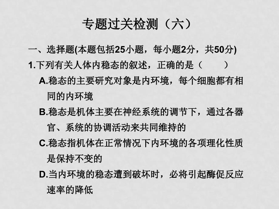 高三生物高考二轮复习学案系列课件：专题六 过关检测新人教版_第1页