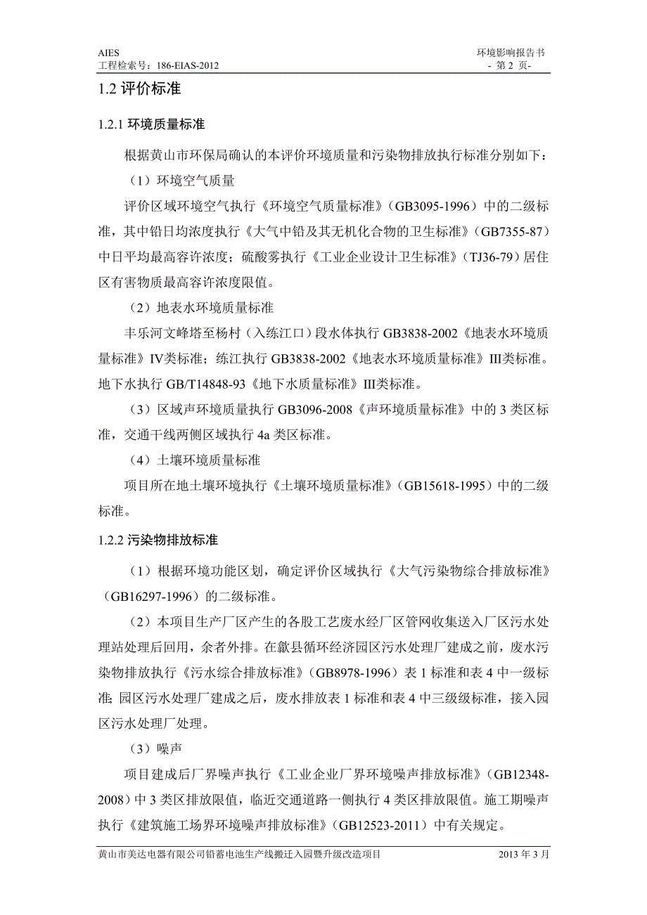 黄山美达电器有限公司铅酸蓄电池生产线搬迁入园暨升级改造项目立项环境评估报告书.doc_第2页