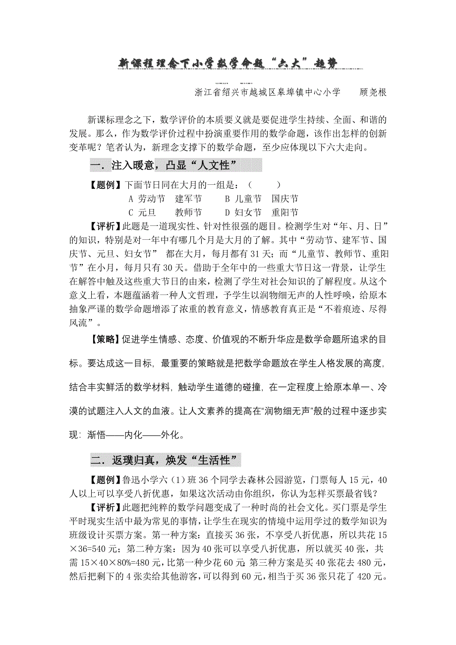 新课程理念下小学数学命题.doc_第1页