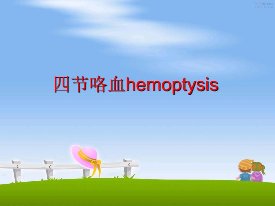 最新四节咯血hemoptysis精品课件_第1页