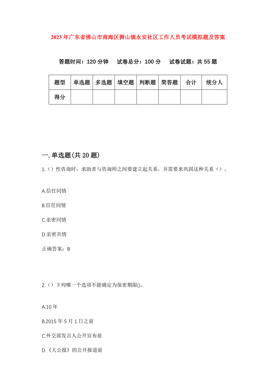 2023年广东省佛山市南海区狮山镇永安社区工作人员考试模拟题及答案_第1页