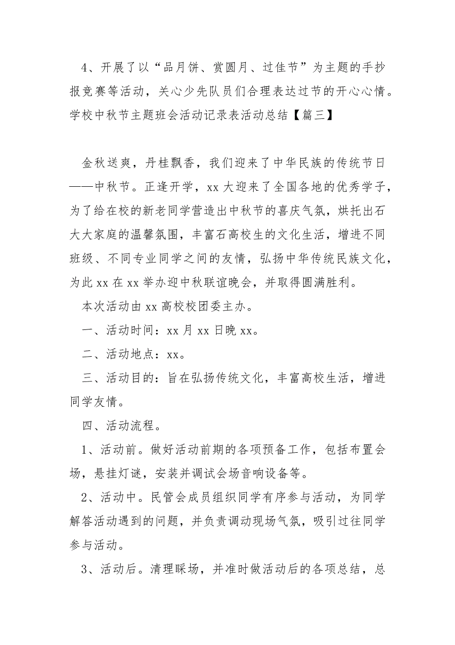 学校中秋节主题班会活动记录表活动总结大全十二篇_学校中秋节活动总结.docx_第4页