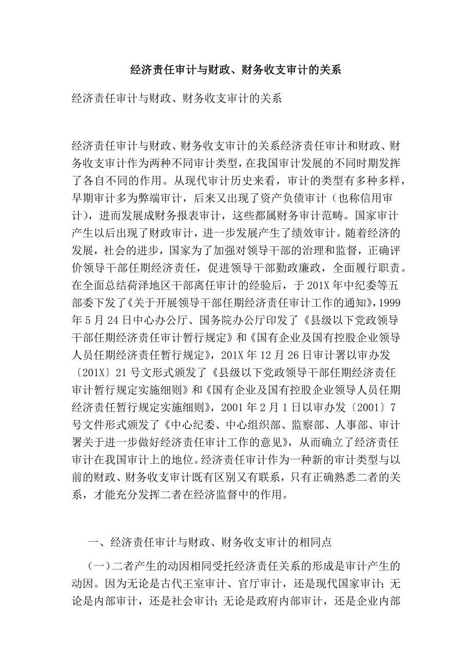 经济责任审计与财政、财务收支审计的关系_第1页