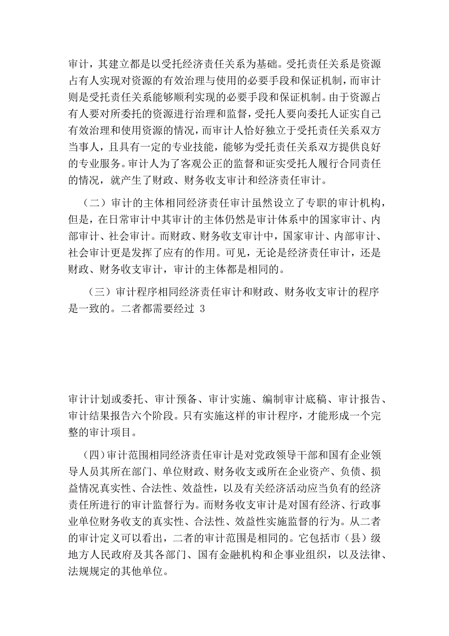 经济责任审计与财政、财务收支审计的关系_第2页